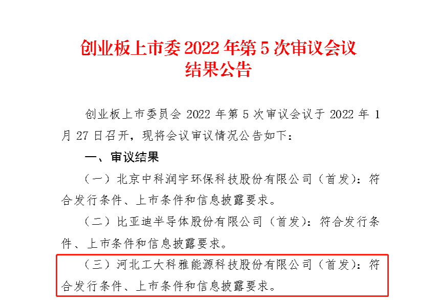 【喜訊】熱烈祝賀公司IPO獲得深圳證券交易所創(chuàng)業(yè)板上市委員會審核通過！(圖1)